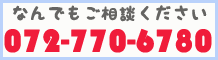 お気軽にご相談ください