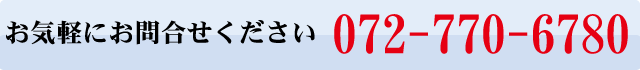 ご相談・ご質問は　072-770-6780まで